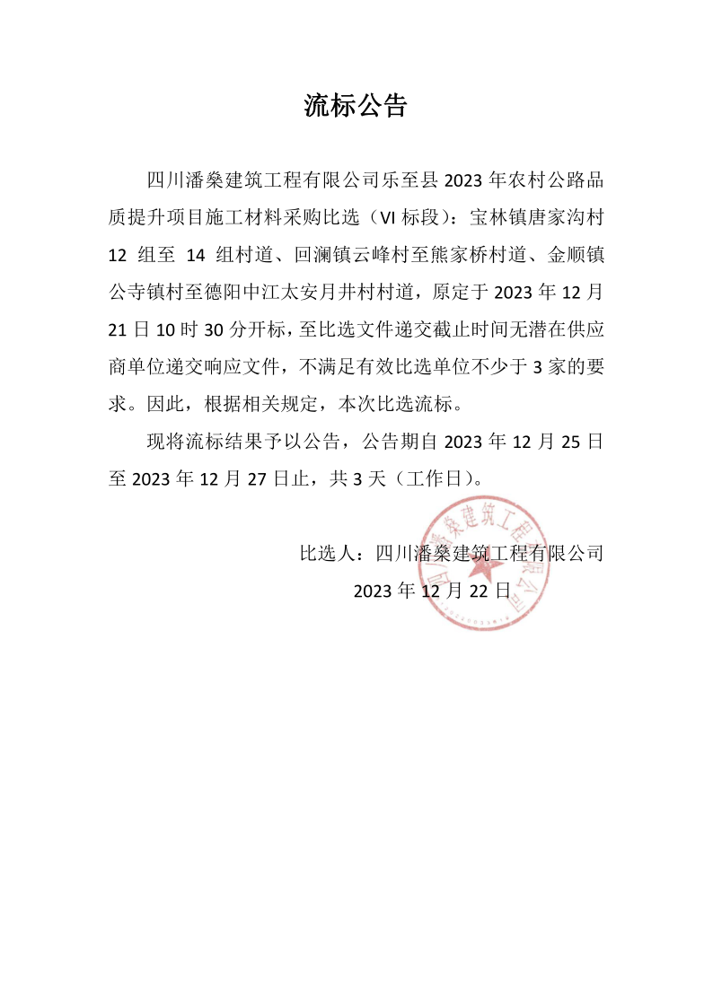 乐至县2023年农村公路品质提升项目施工材料采购比选流标公告（VI标段）_1