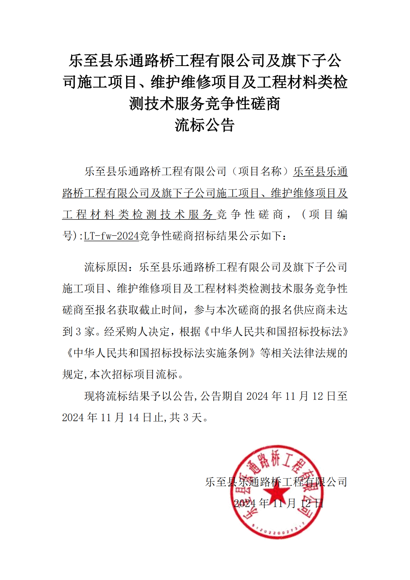 乐至县乐通路桥工程有限公司及旗下子公司施工项目、维护维修项目及工程材料类检测技术服务竞争性磋商流标公告_00
