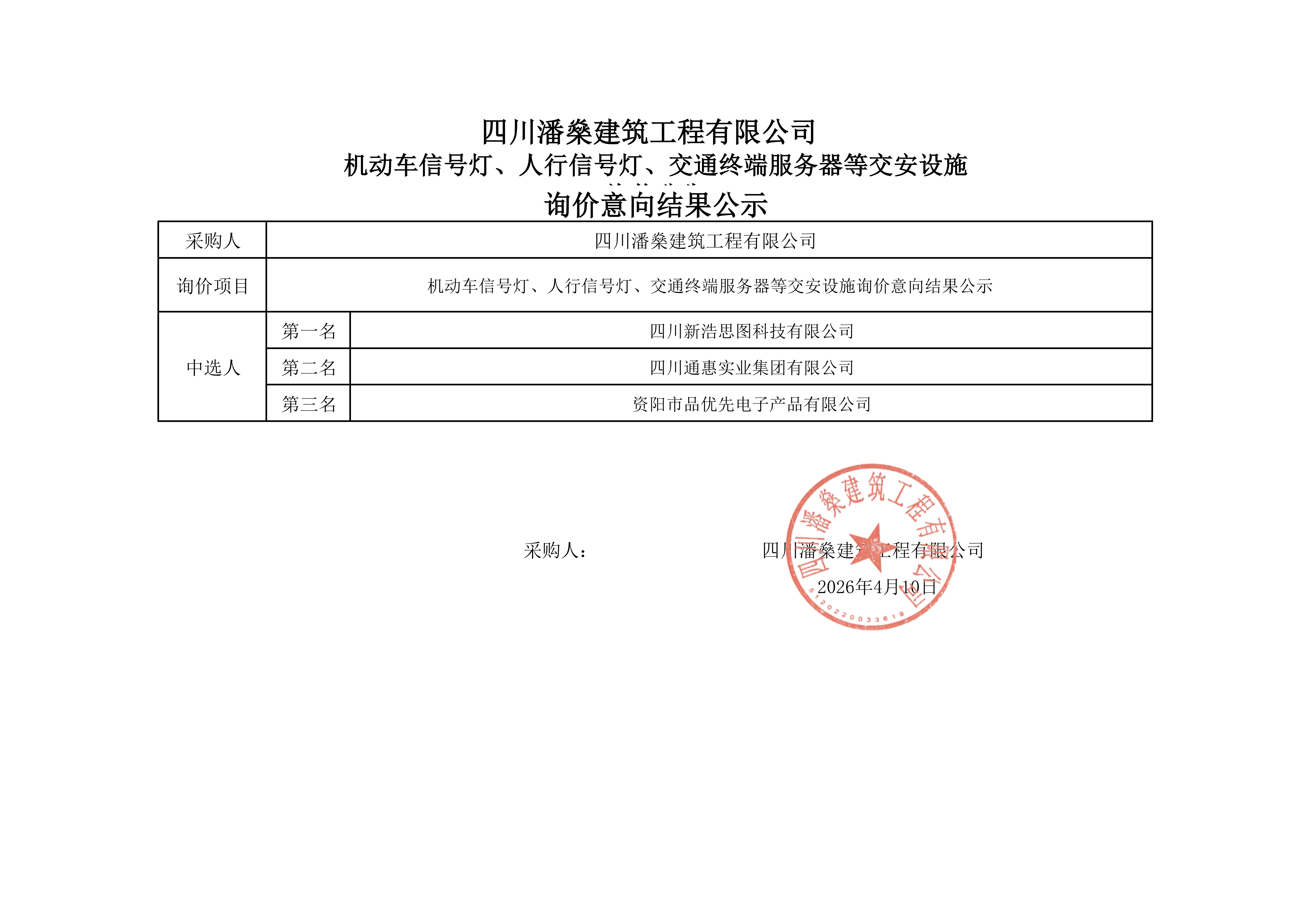 询价结果公示_01
